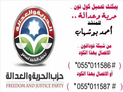 كود كول تون نغمة حرية وعدالة للمنشد أحمد بوشهاب