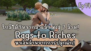 Live The Sims 4 : Ep 14 หาเงินล้านจากการปลูกผัก!? Rags to Riches 💵