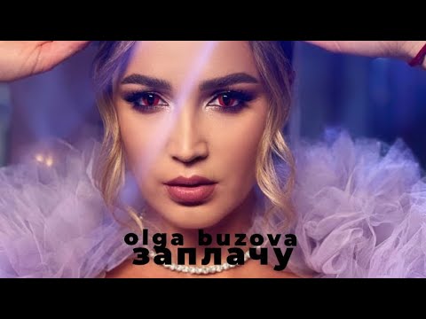 Ольга Бузова - заплачу, премьера трека 2023