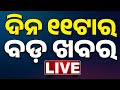 🔴 LIVE || ସକାଳ ୧୧ଟାର ବଡ଼ ଖବର || 11AM Breaking News || Odisha News || Cyclone Montha | Kanak News  ||