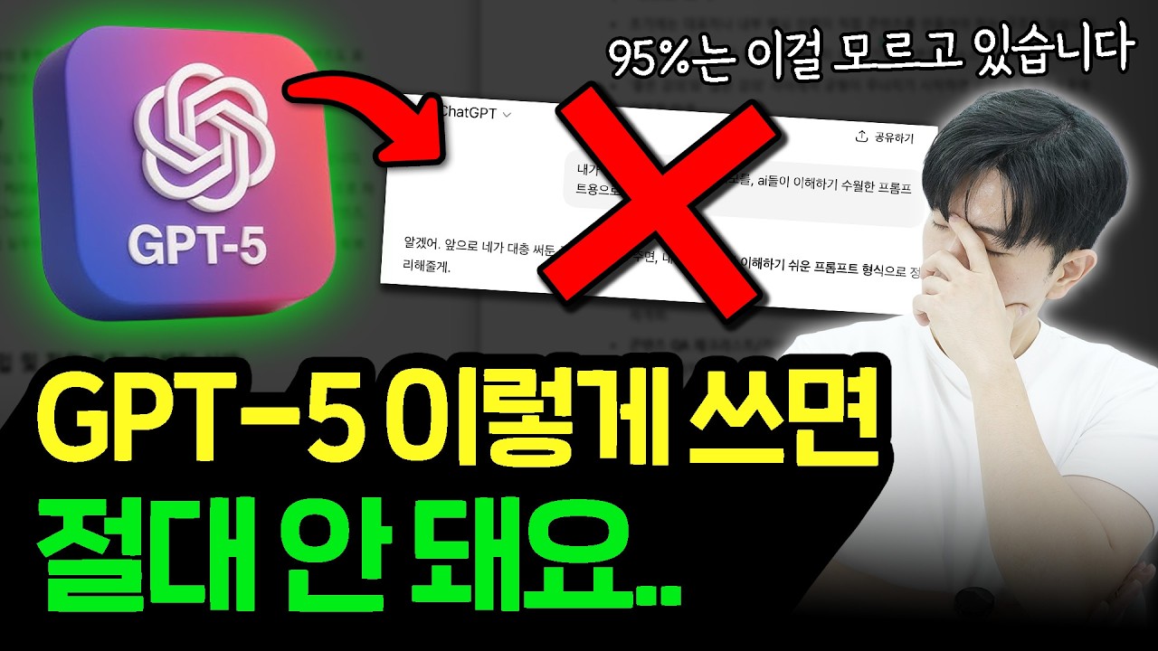 ⁣95%의 사람들은 여전히 챗GPT-5에 잘못된 프롬프트를 입력하고 있습니다..