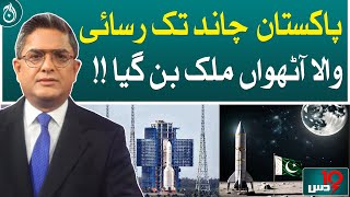 Pakistan becomes the eighth country to reach moon!| Dus with Imran Sultan | May 03, 2024 | Aaj News