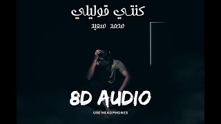 8D Audio 🎧 - Mohammed Saeed - Konty 2olely | محمد سعيد - كنتي قوليلي