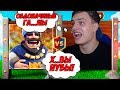 КЛАН BAZYA GAME ПРОТИВ КЛАНА CLASH LINE| CLASH ROYALE