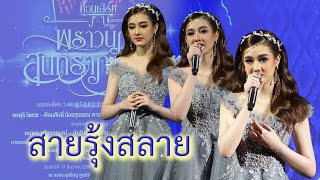 สายรุ้งสลาย "รอบรับเสด็จ"