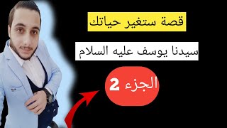 قصة سيدنا يوسف الجزء 2 |  غيرت حياتي