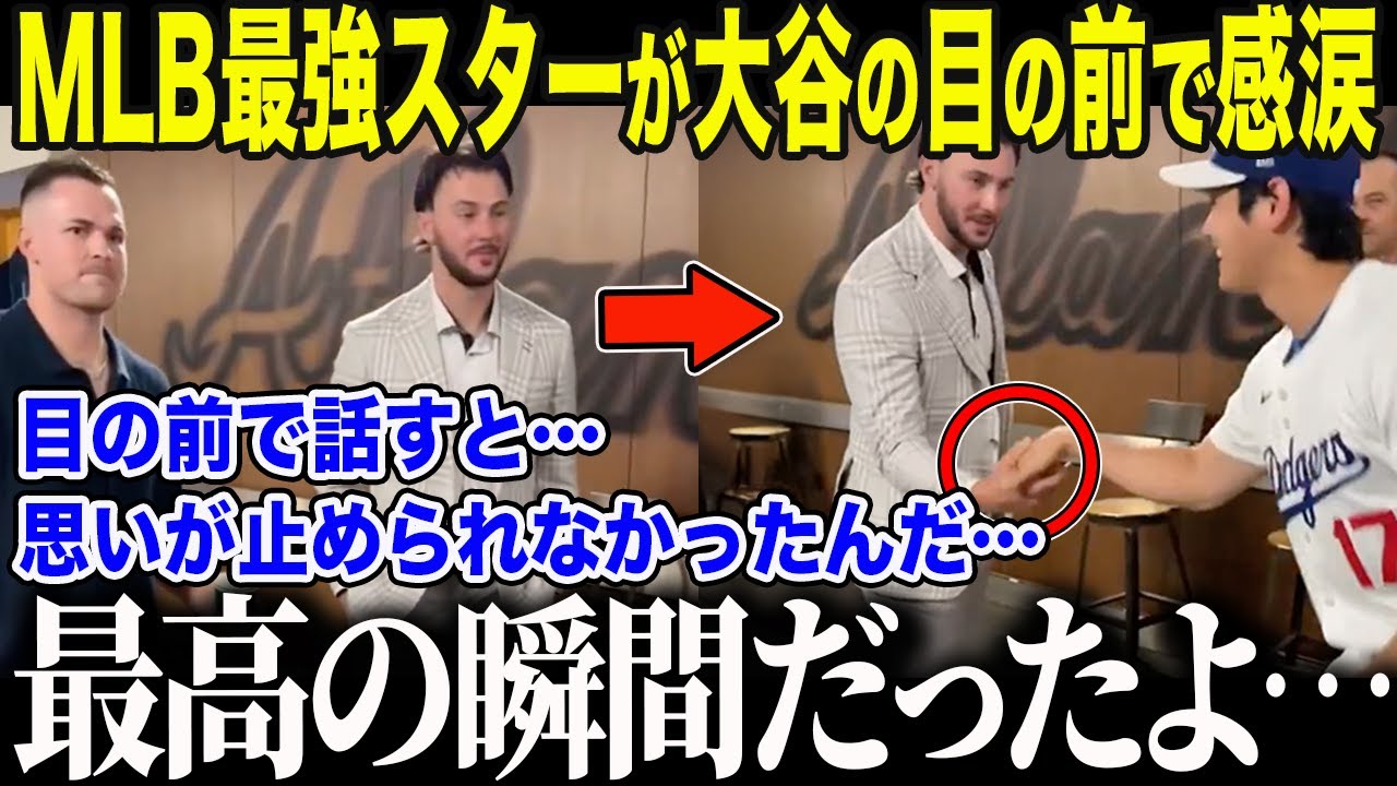 【大谷翔平】大谷を崇拝しすぎたMLB最強スターが衝撃本音「翔平は僕らの夢そのものだ」大谷が好き過ぎて見せたMLBスターの