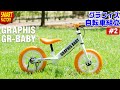 グラフィス ペダル無し自転車 組み立て～GRAPHIS GR-BABY～