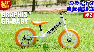 グラフィス ペダル無し自転車 組み立て～GRAPHIS GR-BABY～