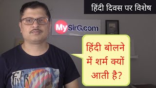 हिंदी से प्रेम करने वाले जरूर सुने | हिंदी दिवस | MySirG.com