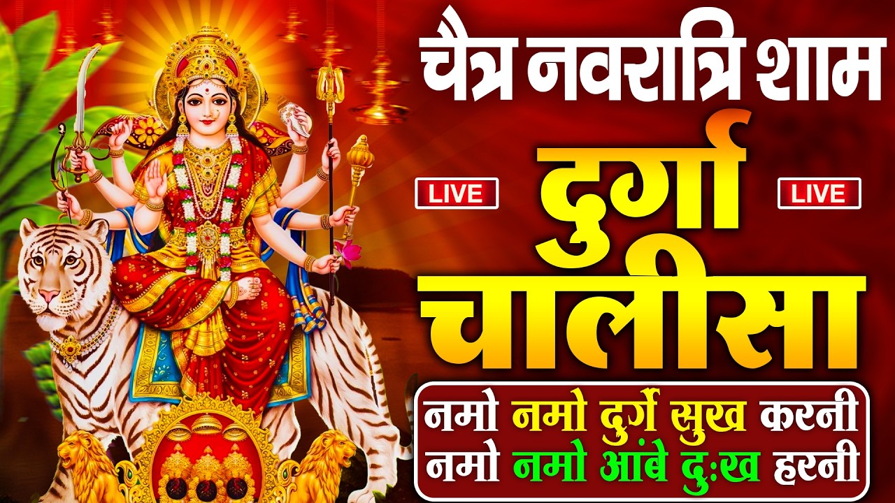 LIVE🔴प्रति दिन सुबह-शाम :- श्री दुर्गा चालीसा का ११ बार पाठ करने से दूर होंगे सारे दुःख कष्ट ||
