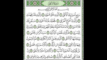 سورة الأعلى مكررة /Surah Al-Ala is repeated