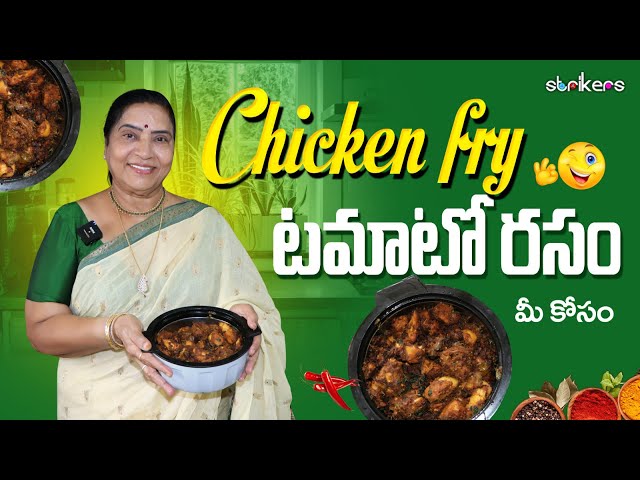 Chicken Fry టమాటో రసం మీ కోసం  || Vijaya Durga || Strikers class=