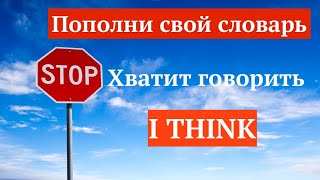 Английский язык.. Больше не говори «I THINK»! Узнайте, ЧТО нужно говорить... #Shorts