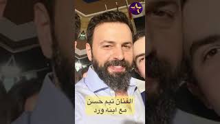 شاهد والدة وشقيق الفنان تيم حسن