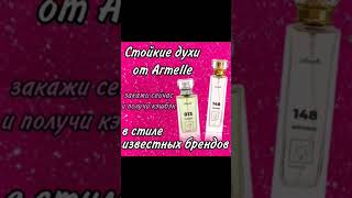 Армэль Armelle Духи