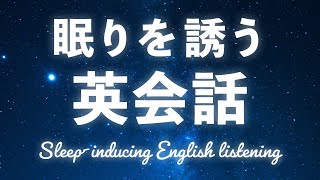 眠りを誘う・英会話リスニングの聞き流し