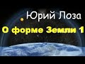 Форма Земли ч.1 ПОГОВОРИМ-13  Юрий Лоза