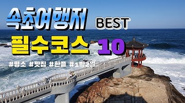 속초여행지 베스트 10 | 속초여행 | 속초가볼만한곳 | 속초여행필수코스 | 속초1박2일 | 속초 | 강원도여행