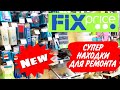 Фикс Прайс: супер находки для ремонта в  FIX PRICE