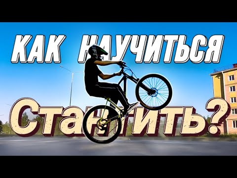 Как научиться стантить