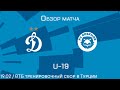 Обзор матча. "Динамо" U-19 - "Роскильде" (Дания)