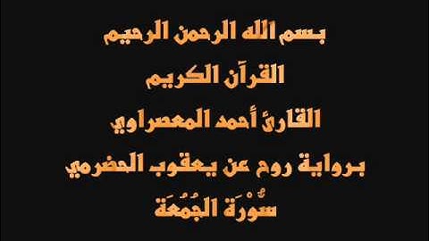سُّوْرَة الجُمُعَة- برواية روح عن يعقوب الحضرمي-القارئ أحمد المعصراوي