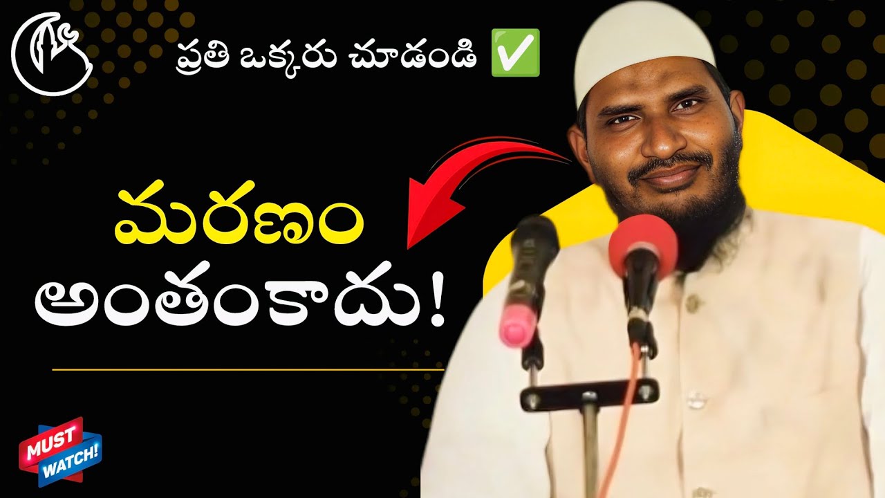 🛑మరణం అంతంకాదు!#telugu #telugulobayan #viralvideo #trendingvideo #cfmm #islamictelugubayan #video 