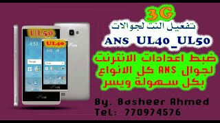 طريقة ضبط اعدادات النت 3G لاجهزة ANS للنوعين ANS UL40 ANS UL50