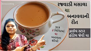 ચા બનાવવાની એકદમ અલગ અને નવી રીત - Cha Banavvani Rit Gujarati Recipes - chai masala