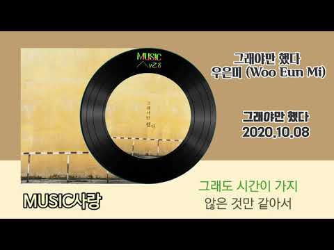 그래야만 했다 - 우은미 (Woo Eun Mi)/가사자막