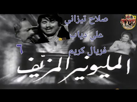 المليونير المزيف ١٣ ٦ شركة اللبنانية ١٩٧٤ مع صلاح تيزاني فريال كريم علي دياب جورجيت صايغ 6 13 
