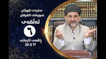 سایهی قورئان | سورهتی الفرقان ئهڵقهی شهشهم ڕاڤهی ئایهتی 17 تا 20