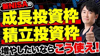 新NISAで効率良く資産を貯めたいなら必ず知るべき！成長投資枠や積立投資枠など新NISAで誤解されやすい点を解説します！