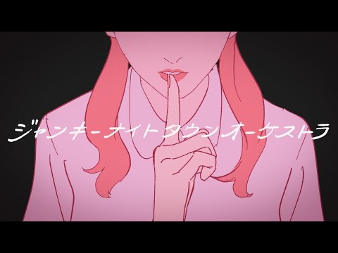 ジャンキーナイトタウンオーケストラ / すりぃ(Cover) めいちゃん