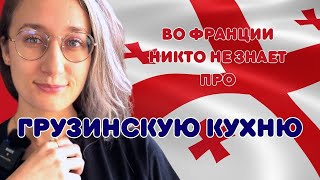 Я СКУЧАЮ ПО ЭТИМ РЕСТОРАНАМ В РОССИИ - ЛЕА КАМОМИЙ