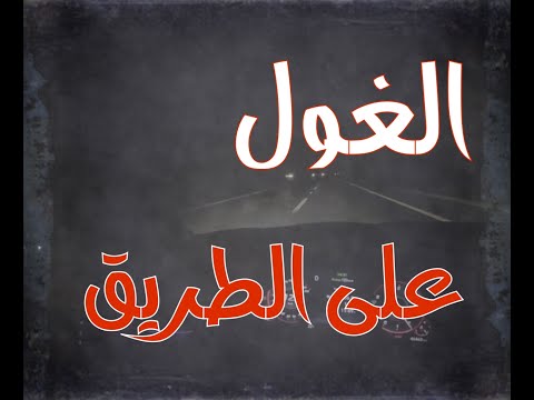 قابلنا نوع من الجن الغول على الطريق ببن الرياض والمجمعة قصص واقعية حقيقية قصص قصة جن رعب