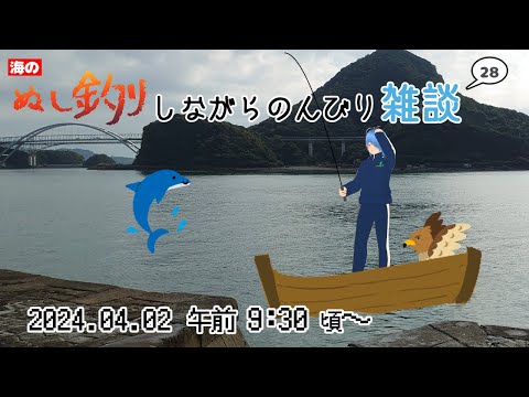 【海のぬし釣り#28】釣りが出来るゲームって意外とあるねぇ～夢についても語ってみたばい【二岡ゆうりのゆうりン家／熊本弁Vtuber】