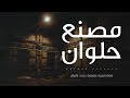 قصة رعب حقيقية حدثت بالفعل عن مصنع مسكون في حلوان و حكايات ومواقف مخيفة على لسان العاملين بالمصنع قصة رعب حقيقية حدثت بالفعل عن مصنع مسكون في حلوان و حكايات ومواقف مخيفة على لسان العاملين بالمصنع