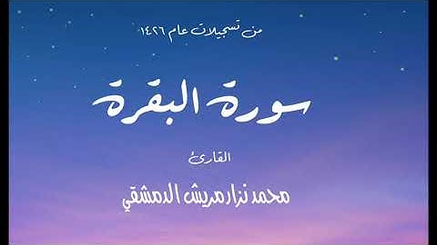 سورتي الفاتحة والبقرة لعام ١٤٢٦ / القارئ محمد نزار مريش الدمشقي