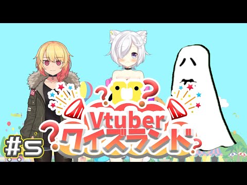 Vtuberクイズランド　#5【挑戦者：狗神由紀・夜枕ギリー・バーチャル悪霊】