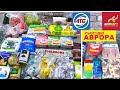 ПОКУПКИ ПРОДУКТОВ || ТОВАРЫ ДЛЯ ДОМА || ЦЕНЫ  💵  АВРОРА, АТБ, ВЕЛМАРТ