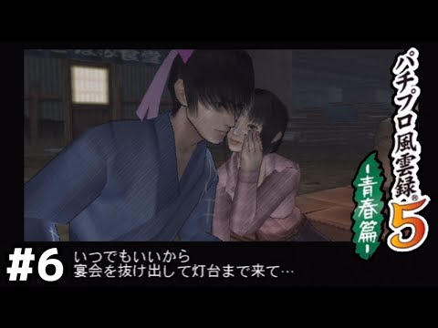 もしかして俺モテてる?【風雲録5】#6
