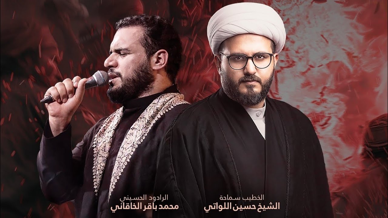 محمد باقر الخاقاني والشيخ حسين اللواتي - الليالي الفاطمية ١٤٤٦ | حسينية الرسول الأعظم - لندن [LIVE]