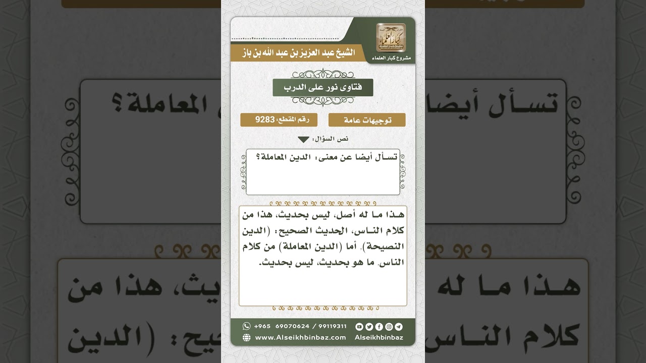 9283 -  معنى (الدين المعاملة) -  نور على الدرب