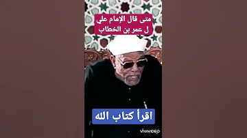 الشيخ الشعراوي متى قال الإمام علي لعمر بن الخطاب ألا تقرأ كتاب الله 