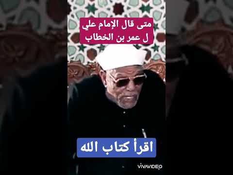 الشيخ الشعراوي متى قال الإمام علي لعمر بن الخطاب ألا تقرأ كتاب الله