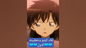 لقاء كايتو وخطيبته اوكو الاول 