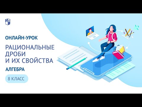 Онлайн-урок 8 класс. Повторение. Рациональные дроби и их свойства