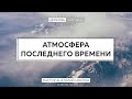 Атмосфера последнего времени | Анатолий Мокляк | 18.07.21 | Христианская Церковь "Жатвы" г. Костанай